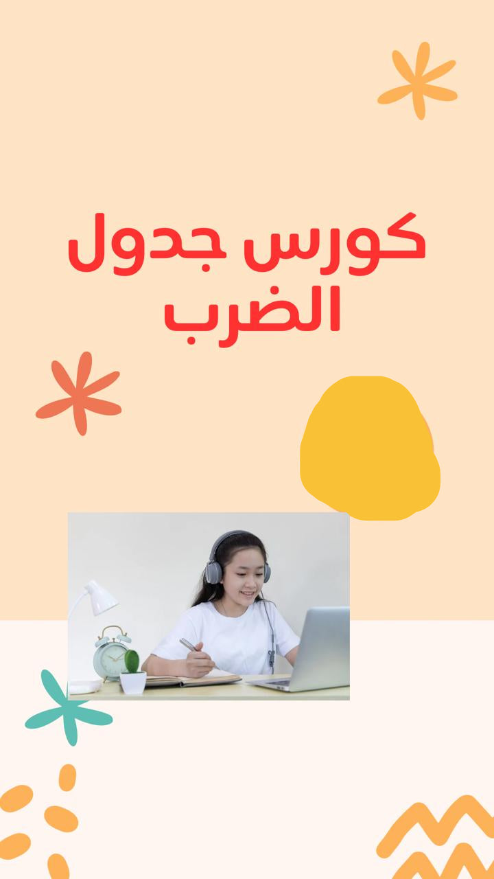 جدول الضرب جماعي