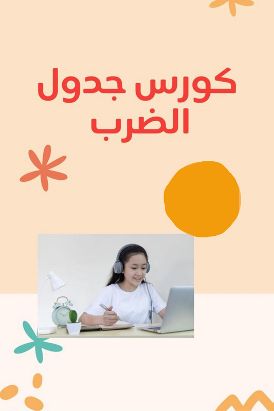 جدول الضرب فردي