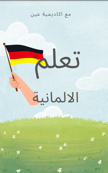 لغة المانية