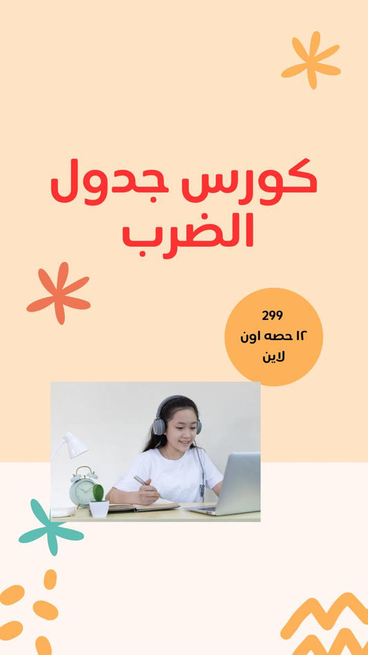 جدول الضرب جماعي